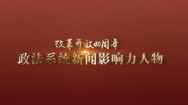 改革開放40周年政法系統新聞影響力人物