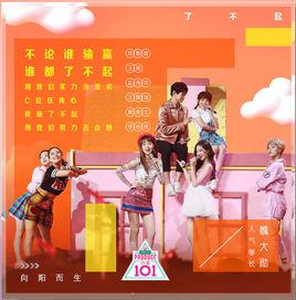 了不起[《創造101》第8期歌曲]