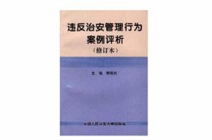 違反治安管理行為案例評析（修訂本）