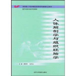 《人體解剖學與組織胚胎學》