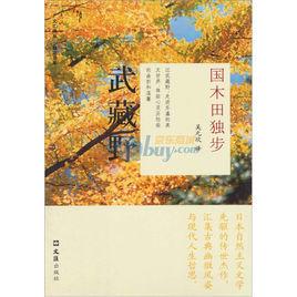 櫻花書系·武藏野