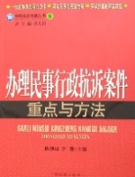 辦理民事行政抗訴案件重點與方法