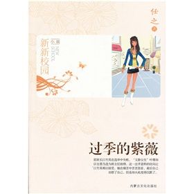 《新新校園小說：過季的紫薇》