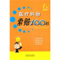 醫療糾紛索賠100招