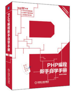 PHP編程新手自學手冊