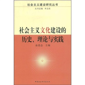 社會主義文化建設的歷史理論與實踐