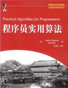 《程式設計師實用算法》