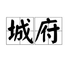 城府[漢語詞語]