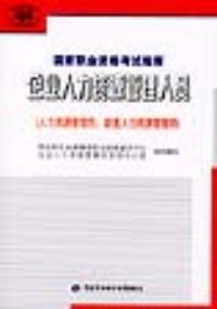 企業人力資源管理人員——國家職業資格考試指南