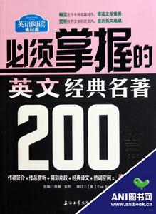 必須掌握的英文經典名著200篇