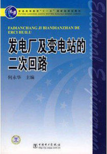 《發電廠及變電站的二次迴路》