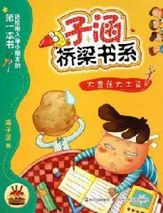 子涵橋樑書系大香蕉大土豆