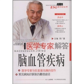 醫學專家解答腦血管疾病