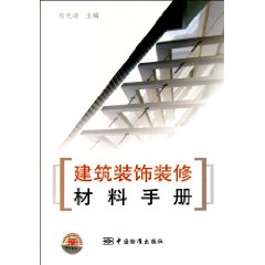 建築裝飾裝修材料手冊