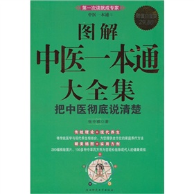 中醫一本通1：圖解中醫一本通大全集