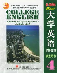 大學英語聽說教程4