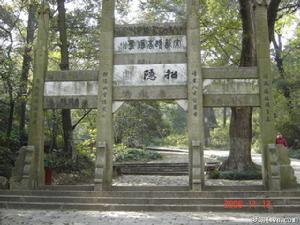 招隱寺