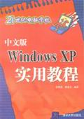 《中文版WINDOWS XP實用教程》