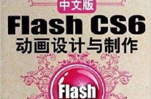 中文版Flash CS6動畫設計與製作