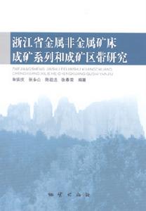 浙江省金屬非金屬礦床成礦系列和成礦區帶研究