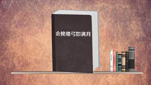 會挽雕弓如滿月[三戒大師創作圖書]