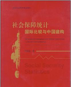 社會保障統計國際比較與中國建構