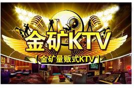 金礦KTV