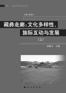 《藏彝走廊：文化多樣性、族際互動與發展》