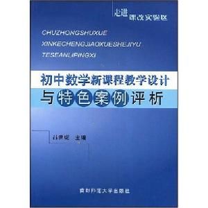 國中數學教學設計與特色案例評析 