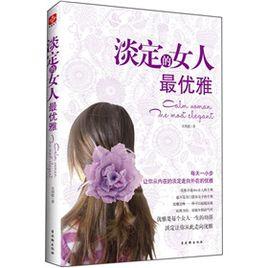 淡定的女人最優雅