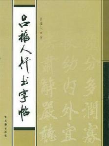 呂福人行書字帖