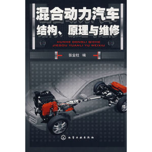 《混合動力汽車結構、原理與維修》