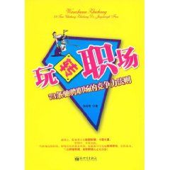 《玩轉職場：73條馳騁職場的競爭力法則》