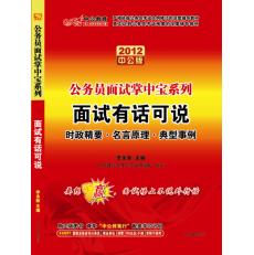 2012公務員面試掌中寶系列—面試有話可說