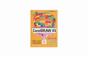 CorelDRAW X5中文版從入門到精通