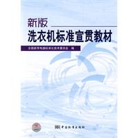 新版洗衣機標準宣貫教材