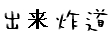 漂亮的字型