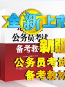 新疆公務員考試網