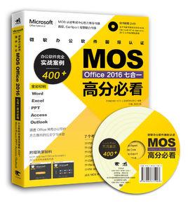 微軟辦公軟體國際認證MOS Office 2016七合一高分必看