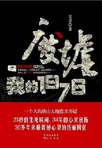 《廢墟，我的1976》