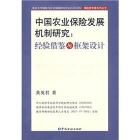 中國農業保險發展機制研究：經驗借鑑與框架設計