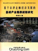 基於京津走廊經濟發展的縣域產業集群戰略研究