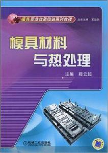 模具材料與熱處理[機械工業出版社2010年版圖書（主編穆雲超）]