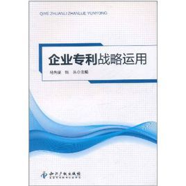 企業專利戰略運用