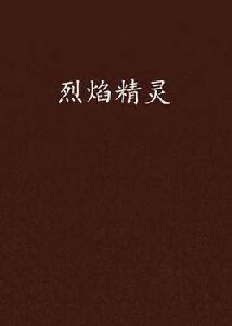 烈焰精靈[罌粟飛舞小說]