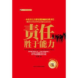 責任勝於能力[出版書籍]