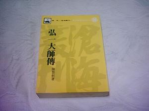 （圖）弘一大師傳