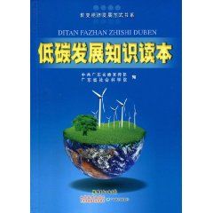 《低碳發展知識讀本》