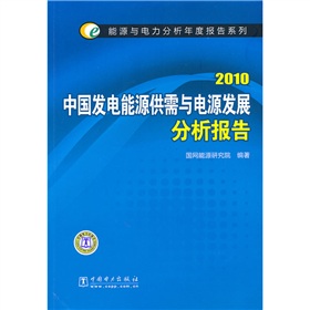 2010中國發電能源供需與電源發展分析報告