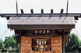 中正神社